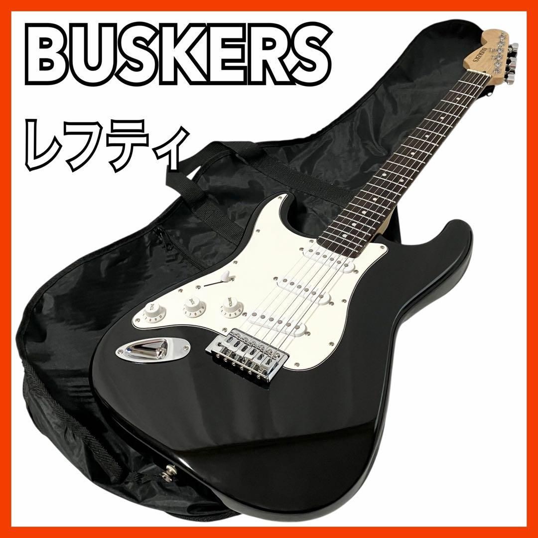レフティ BUSKERS バスカーズ エレキギター レフティー 6弦 ブラック 弦楽器 左利き用