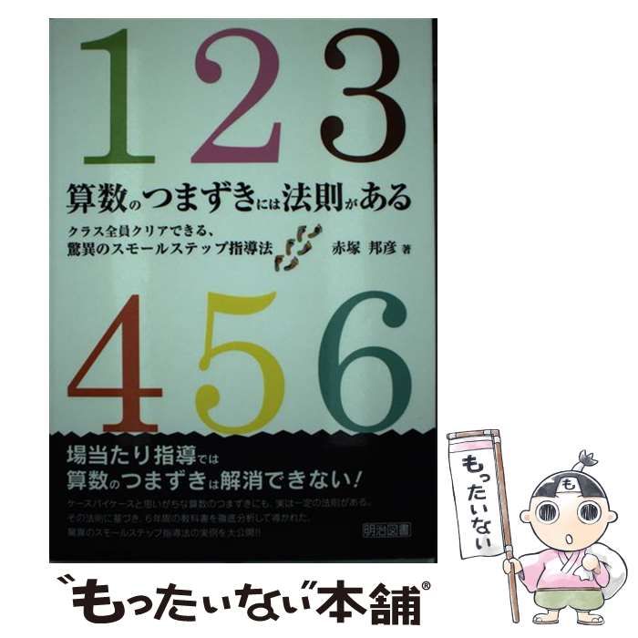 中古】 算数のつまずきには法則がある クラス全員クリアできる、驚異の