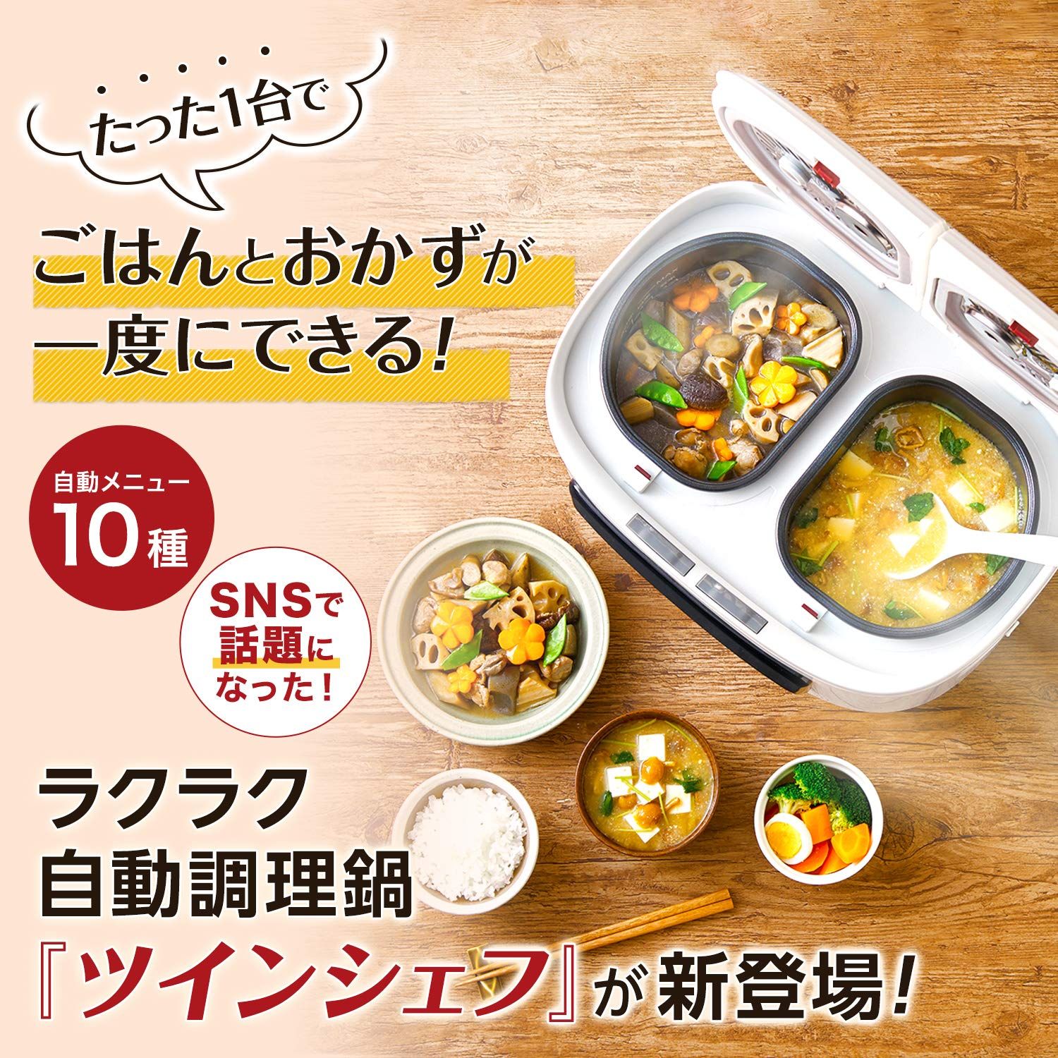 ショップジャパン ツインシェフ 自動調理鍋 300×210×410㎜ 同時調理 