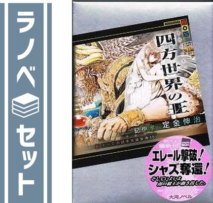 四方世界の王 1-6巻セット (講談社BOX) 定金 伸治