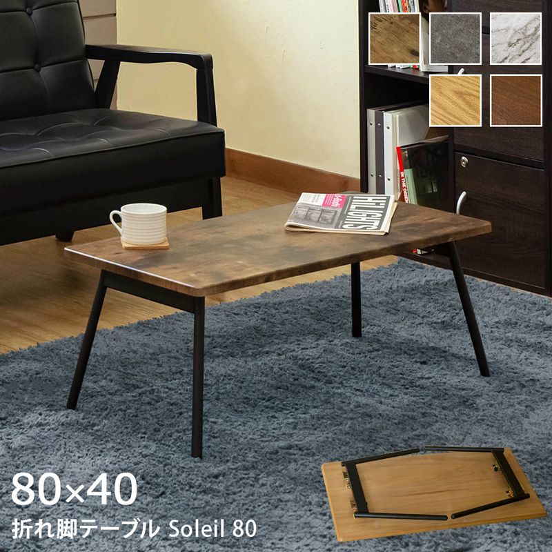 折れ脚テーブル　Soleil　80　ABR/CGR/MWH/OAK/WAL
