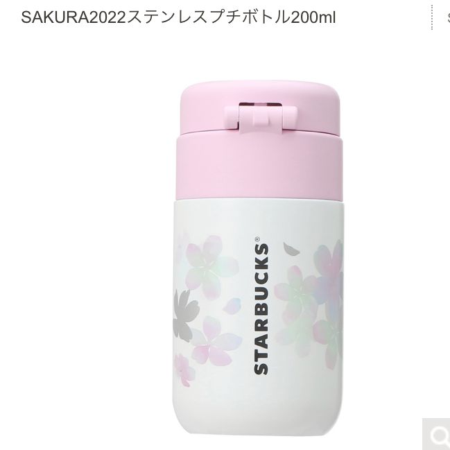 スターバックス 桜 SAKURA2022ステンレスプチボトル200ml - 食器