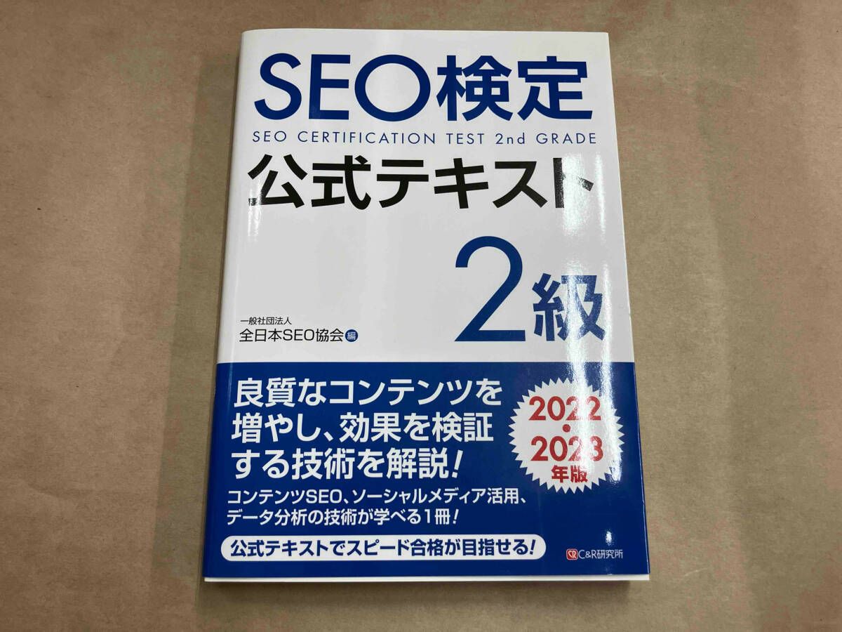 SEO検定公式テキスト1級2級3級4級の4冊セットです。2022・2023年版 SEO検定 公式テキスト 4級 2022・2023年版 | 一般社団法人全日本