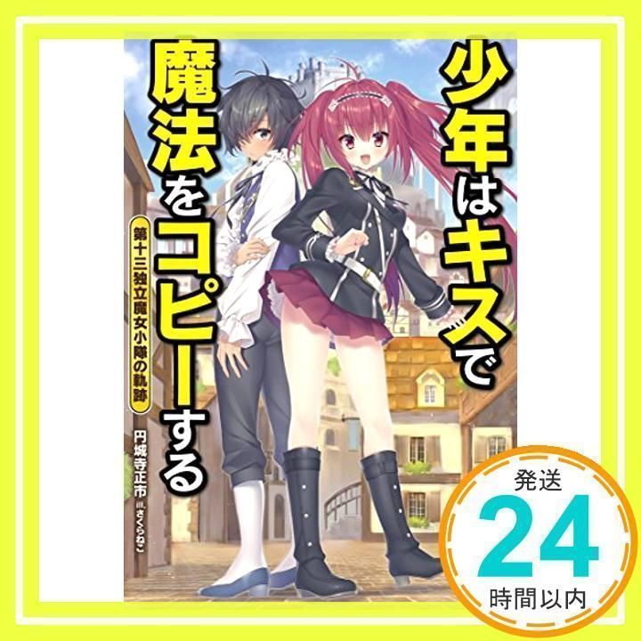 少年はキスで魔法をコピーする 第十三独立魔女小隊の軌跡 (レッド 