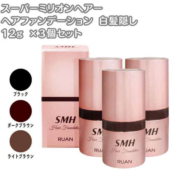 スーパーミリオンヘアー SMH ヘアファンデーション 12g 3個セット ブラック ダークブラウン ライトブラウン 3色展開