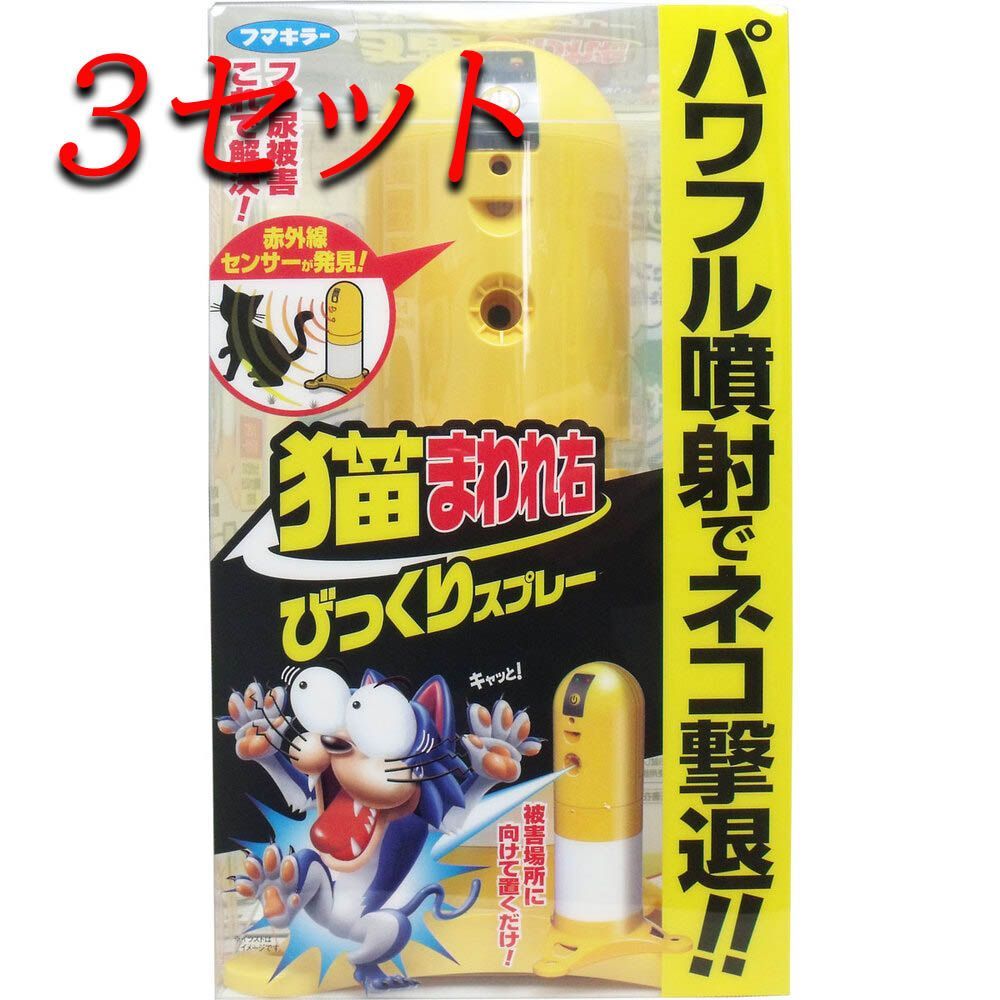 3セット 猫まわれ右 びっくりスプレーセット pto