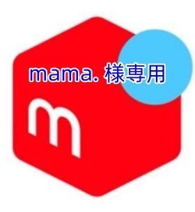 mama. 様専用 - メルカリ