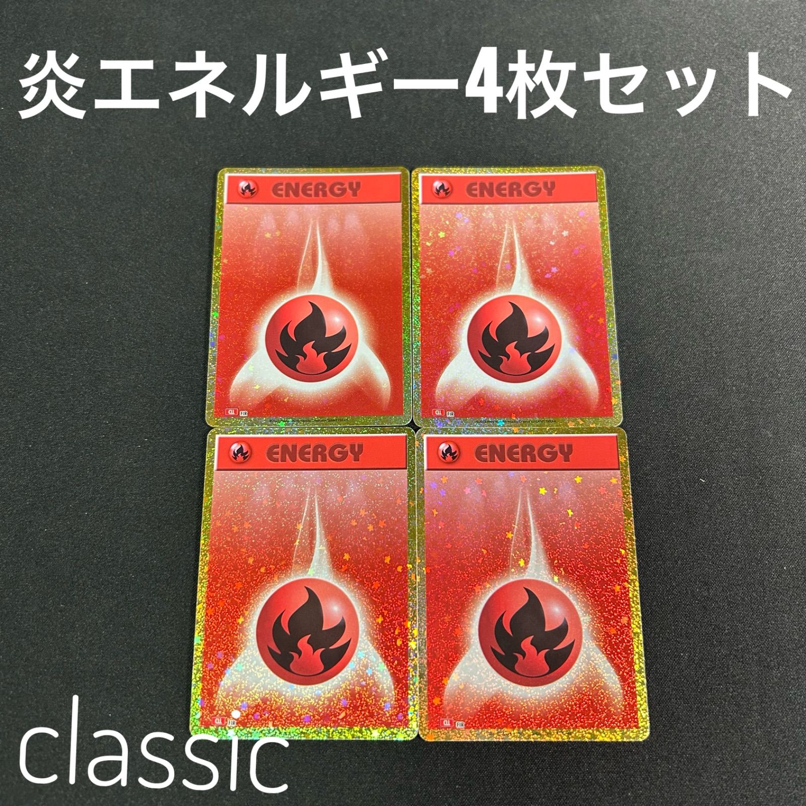 ポケモンカード Classic 基本炎エネルギー 基本雷エネルギー 各7枚