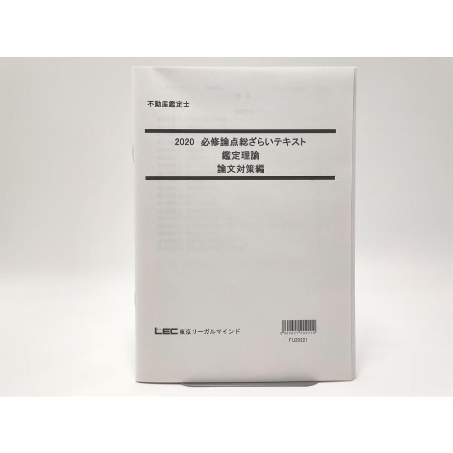 インボイス対応 2020 LEC 不動産鑑定士 必修論点総ざらい