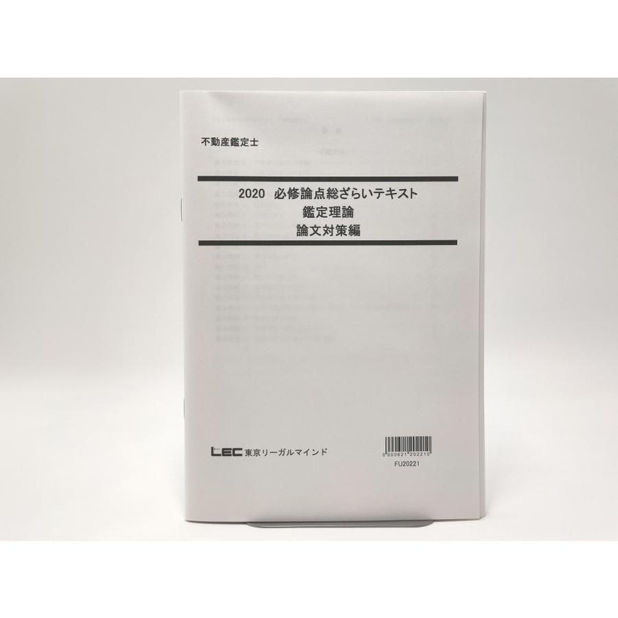 インボイス対応 2020 LEC 不動産鑑定士 必修論点総ざらいテキスト 鑑定 