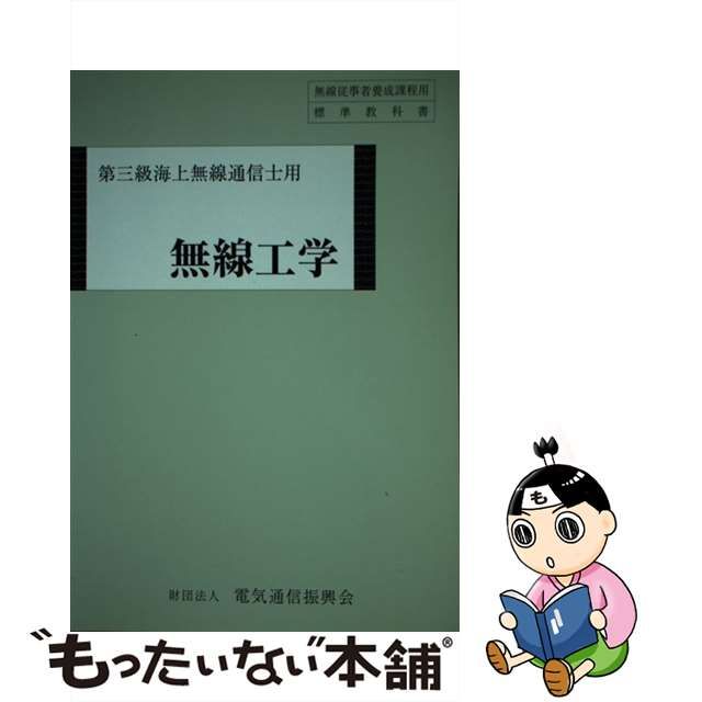 【古本】電気通信振興会 無線工学―第三級海上無線通信士用