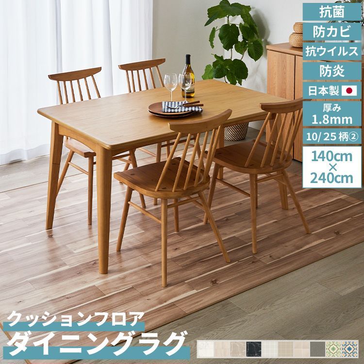レビュー特典 ファーピカ 幅140cm 長さ240cm|カラー11～20 クッションフロア ダイニング ラグ 簡単 DIY 撥水 抗菌 防カビ 防炎 厚み1.8mm 簡単施工 食べこぼし 汚れ防止 食卓 日本製 木目調 石目調 タイル ユニベール 直送