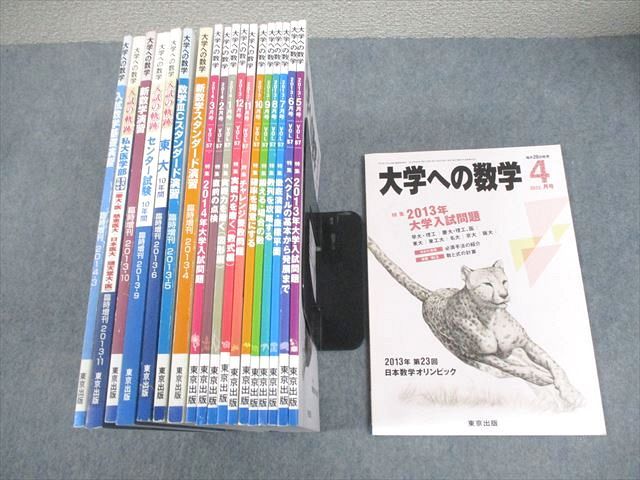 FG10-019 東京出版 大学への数学 2013年4月～2014年3月号/臨時増刊 計19冊 雲幸一郎/浦辺理樹/横戸宏紀/森茂樹/他多数 120L1D
