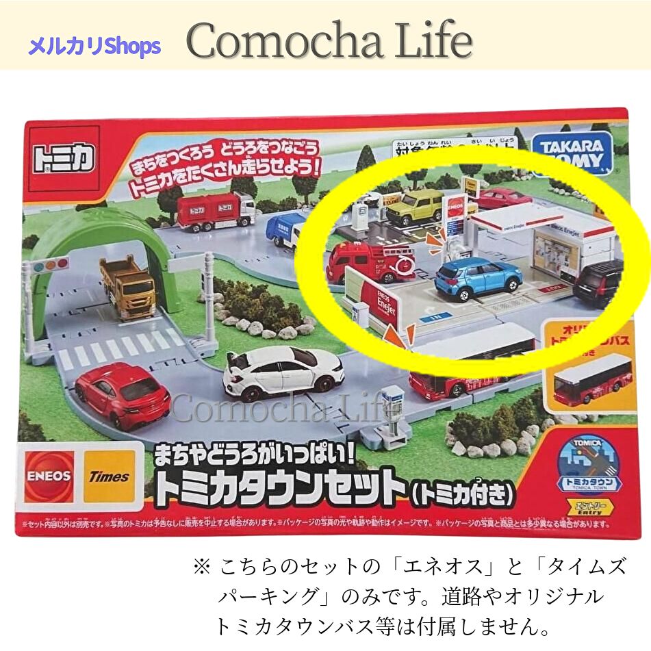 まちやどうろがいっぱい トミカタウンセット エネオス タイムズパーキング のみ Comocha Life メルカリ