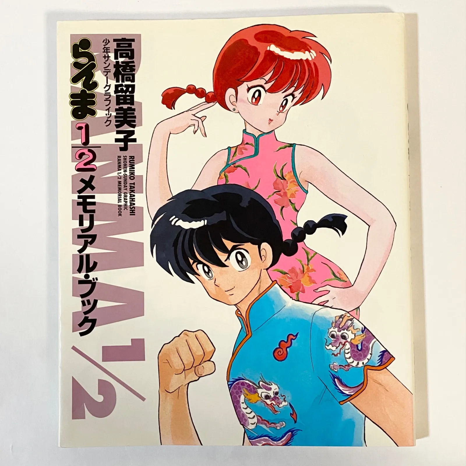 2025年最新】らんま1/2 1 初版本の人気アイテム - メルカリ