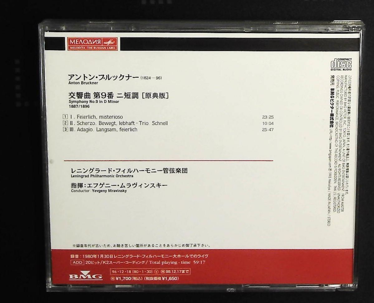 ブルックナー 交響曲第9番 CD レニングラード フィルハーモニー管弦楽団 BMGビクター