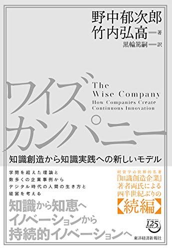ワイズカンパニー: 知識創造から知識実践への新しいモデル／野中 郁次郎、竹内 弘高