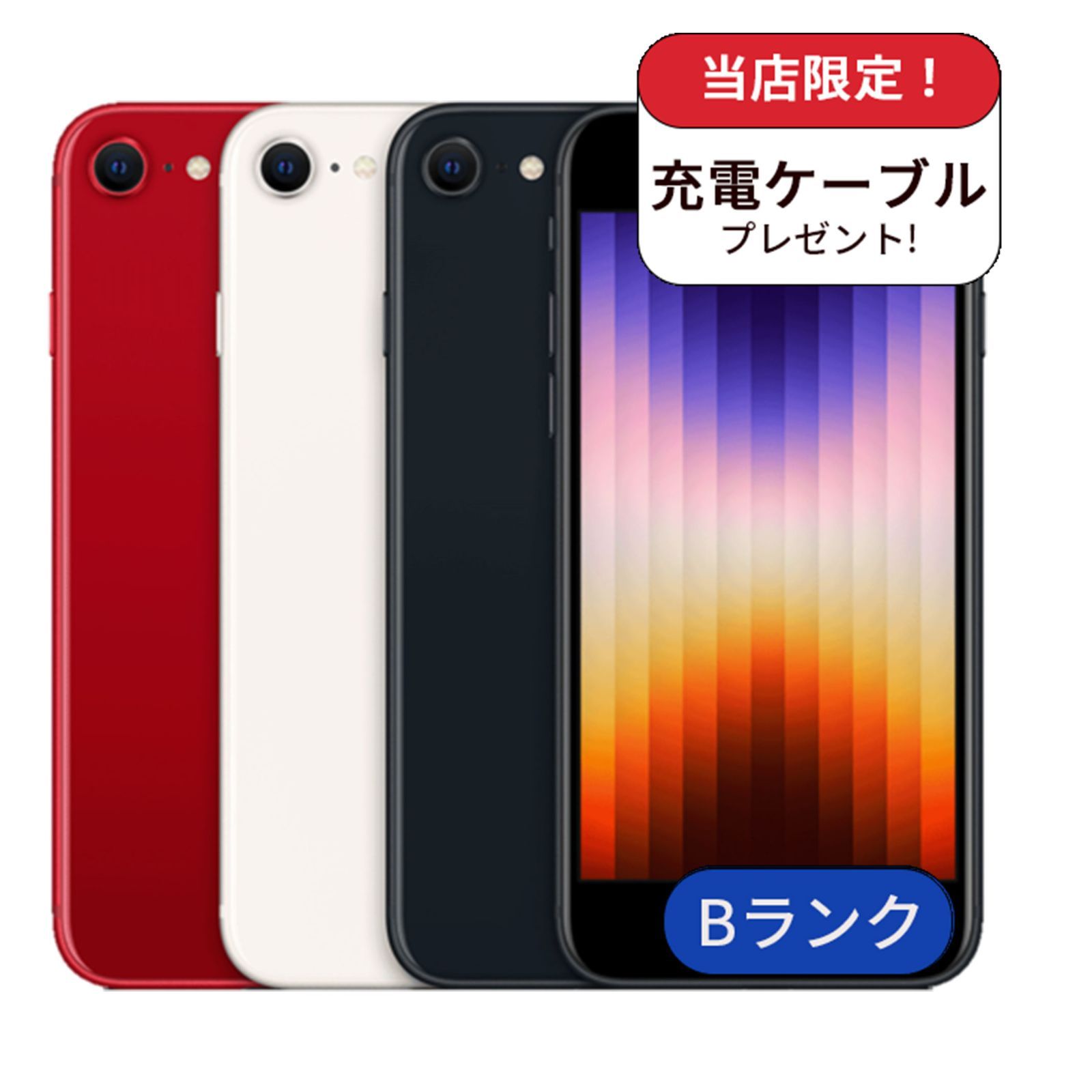 中古】【整備済み品】iPhone SE3 64GB ランクB 中古 スマホ 