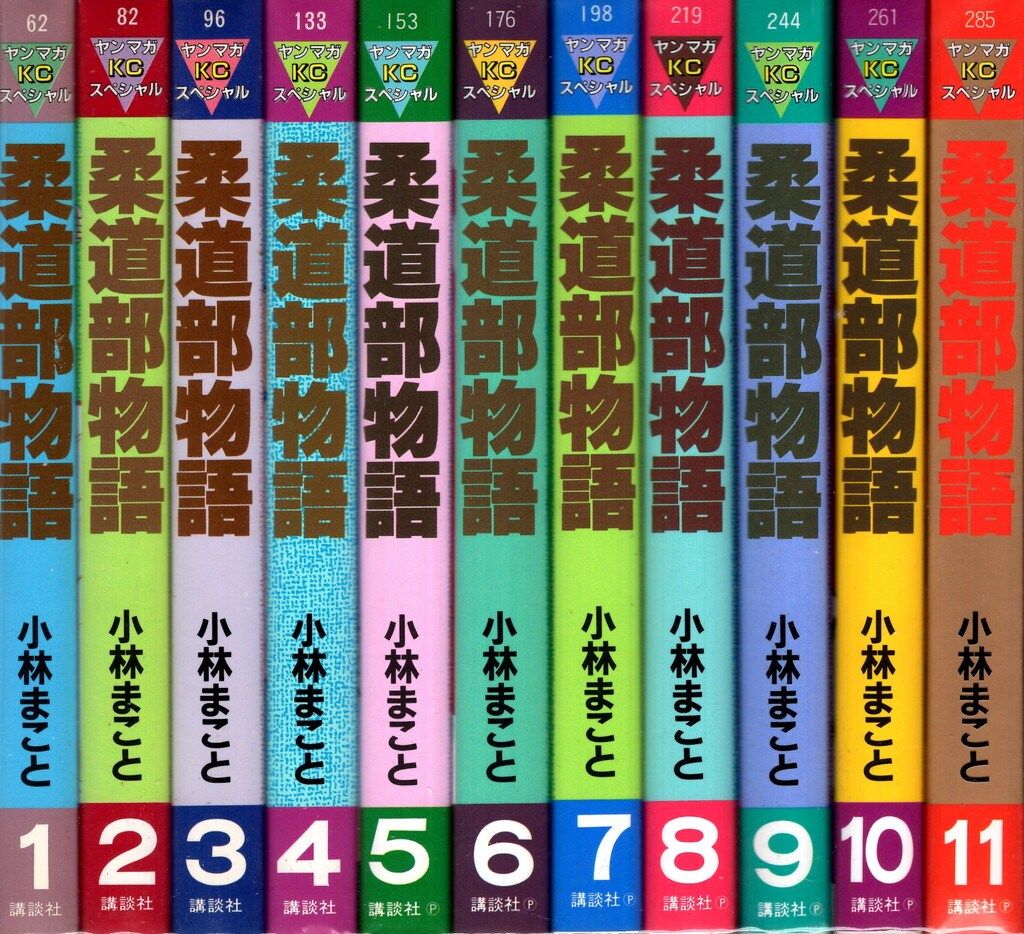 Amazon.co.jp: 柔道部物語 全11巻完結(ヤンマガKCスペシャル