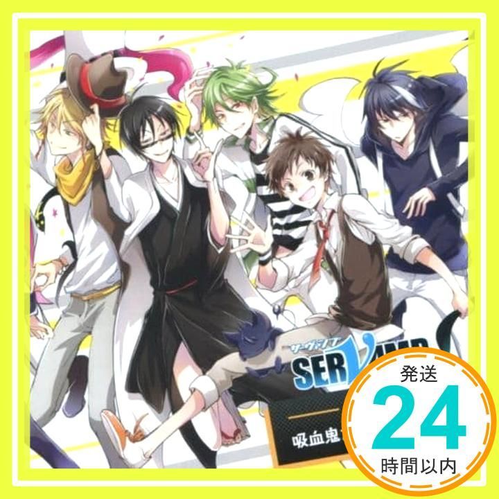 TVアニメ「 SERVAMP - サーヴァンプ -」 ドラマCD 吸血鬼だらけ