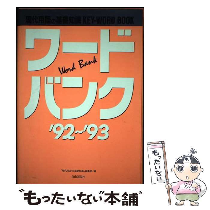 【中古】 ワード・バンク 現代用語の基礎知識keyword book 1992～1993 / 「現代用語の基礎知識」編集部、自由国民社 / 自由国民社