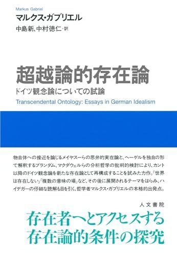 超越論的存在論: ドイツ観念論についての試論／マルクス・ガブリエル