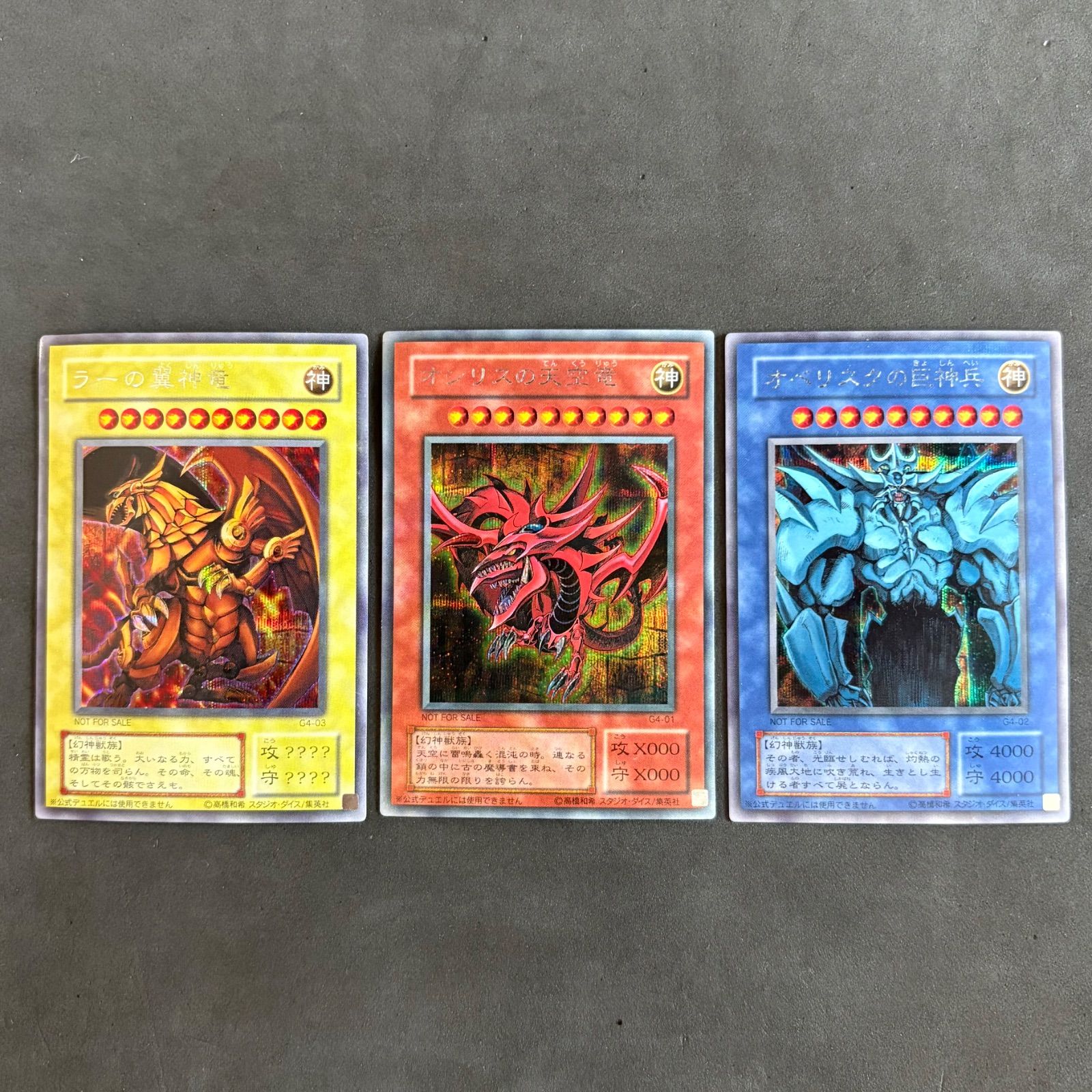 遊戯王 オシリスの天空竜 オベリスクの巨神兵 ラーの翼神竜 3枚