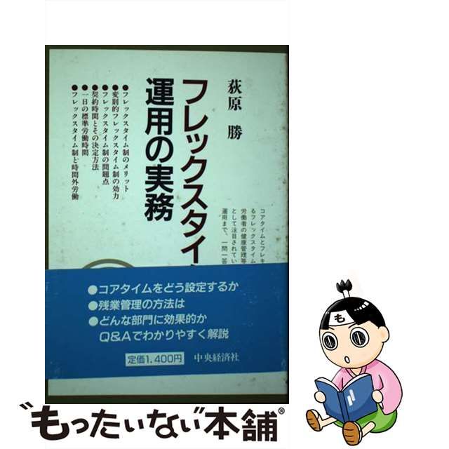 直売価格 【中古】フレックスタイム制運用の実務/中央経済社/荻原勝