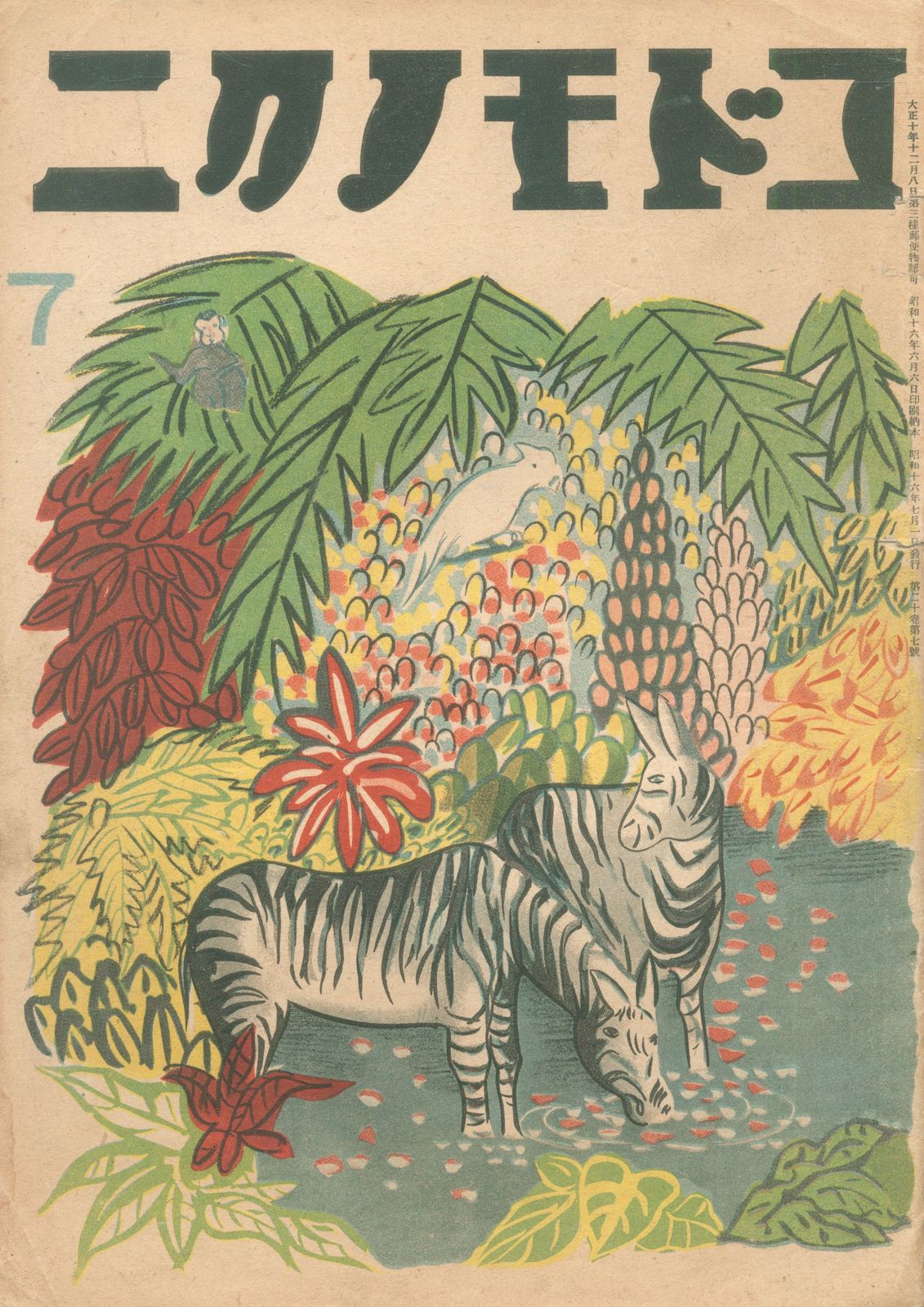 東京社 コドモノクニ 1941年7月号 - メルカリ