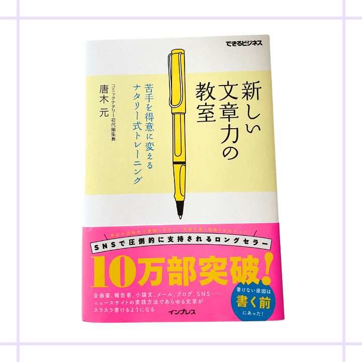 新しい文章力の教室 苦手を得意に変えるナタリー式トレーニング 完成品