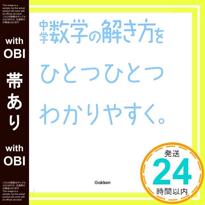 帯あり 中学数学の解き方をひとつひとつわかりやすく 中学ひとつひとつわかりやすく 学研教育出版_07
