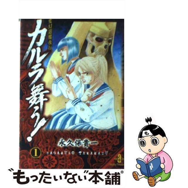 カルラ舞う！ 変幻退魔夜行 １/秋田書店/永久保貴一 ...