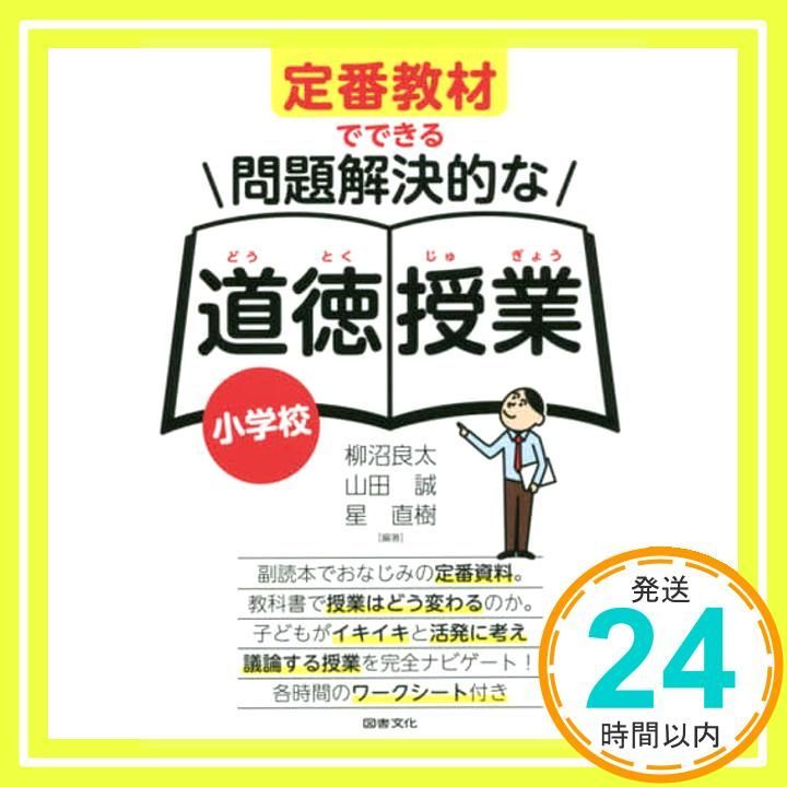 定番教材でできる問題解決的な道徳授業 小学校 柳沼良太? 山田誠