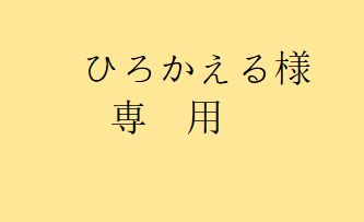 ひろかえる