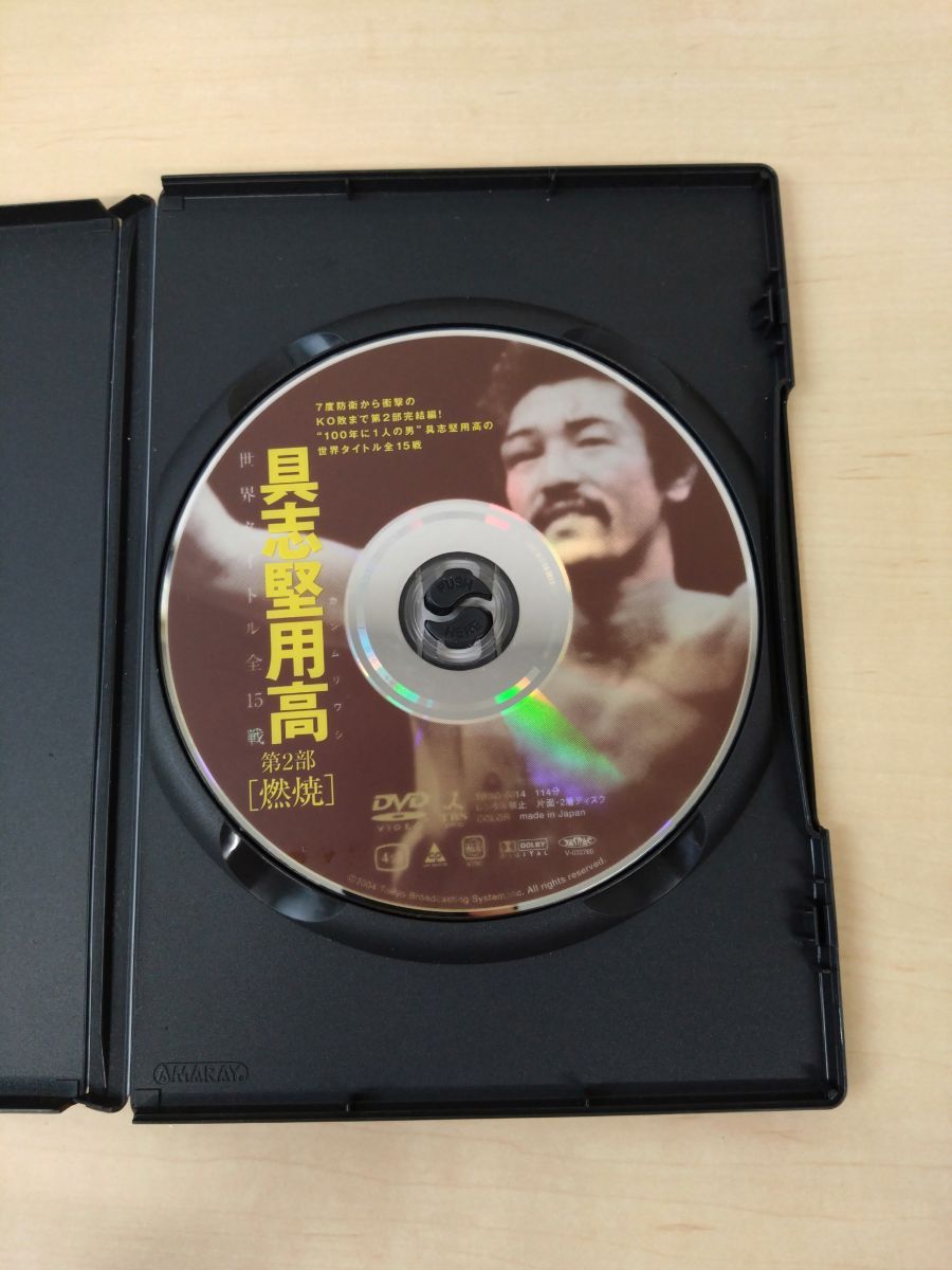 【中古】 カンムリワシ 具志堅用高 世界タイトル全15戦 「燃焼」第2部 カンムリワシ 具志堅用高 世界タイトル全15戦 第1部 中古DVD