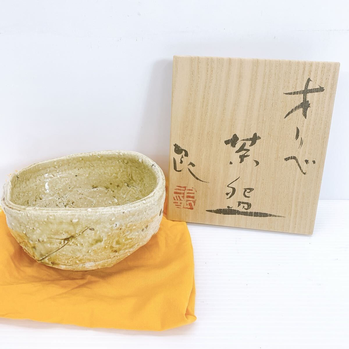 最上位作 鯉江 良二 オリベ 茶碗 織部 共箱 本物保証 茶道具 抹茶碗 茶器