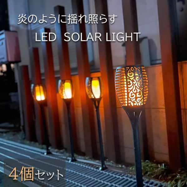 4個セット 100LED ソーラー ガーデンライト センサーライト 炎 庭 屋外