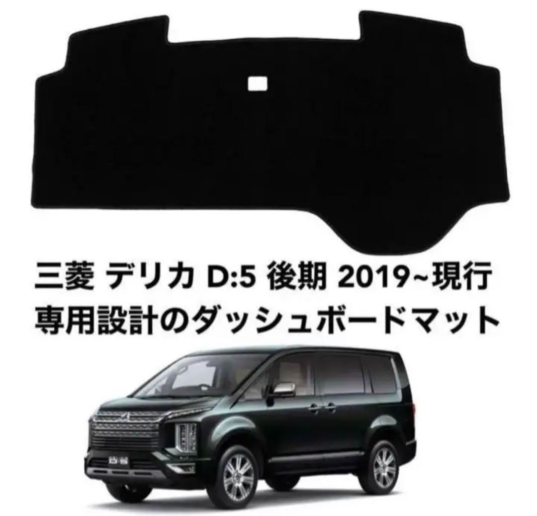 三菱 ミツビシ デリカ D5 後期 専用設計 保護マット ダッシュボード 80 WeCar 車周辺用品満載!! メルカリ