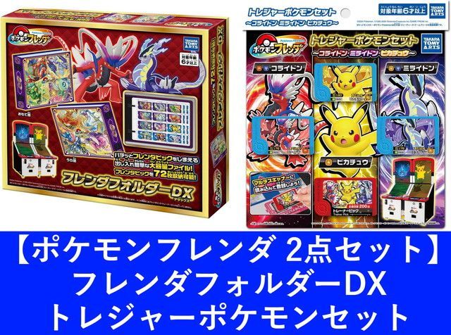 新品 【2点セット】ポケモンフレンダ フレンダフォルダーDX ＆ トレジャーポケモンセット ～コライドン･ミライドン･ピカチュウ～ [佐川急便]