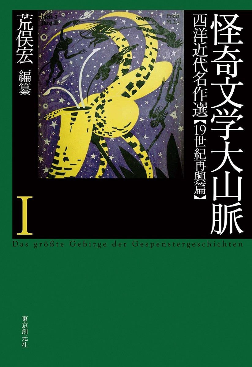怪奇文学大山脈 1 西洋近代名作選 19世紀再興篇