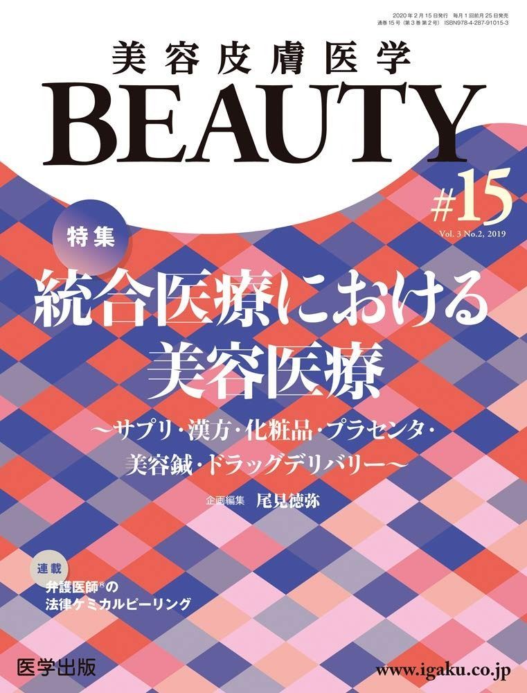 美容皮膚医学BEAUTY 第15号 Vol.3 No.2%ｶﾝﾏ% 2020 特集 統合医療における美容医療~サプリ 漢方 化粧品 プラセンタ 美容鍼 ドラッグデリバリー~
