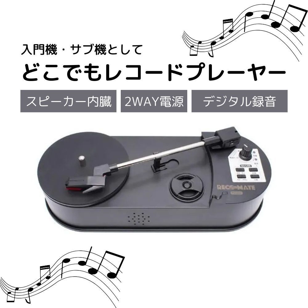 クマザキエイム どこでもレコードプレーヤー【RECO-MATE (レコメイト