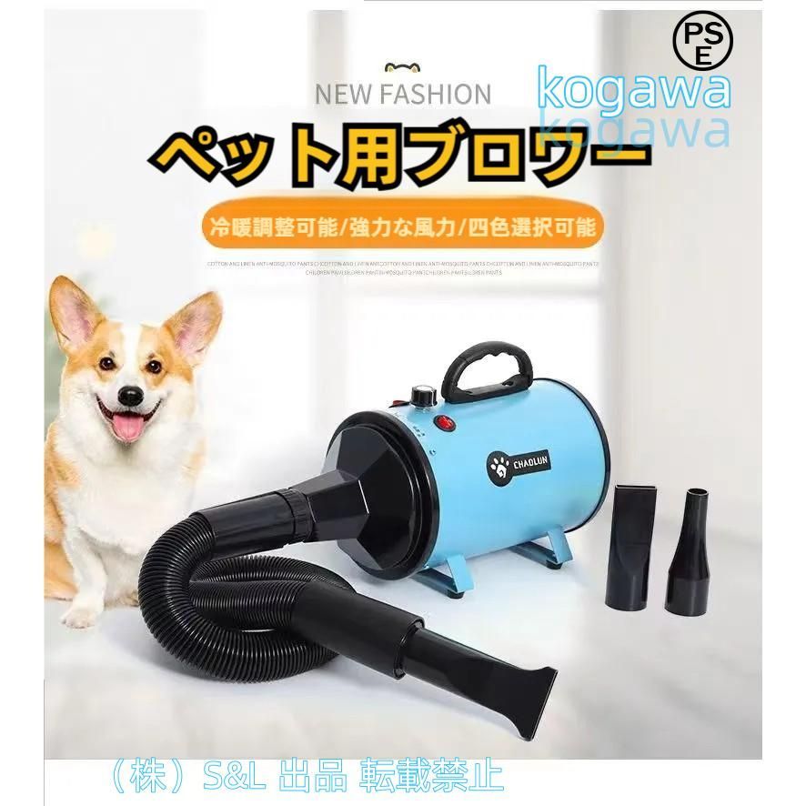 ペット ドライヤー 犬 株式会社S＆L PSE取得商品 ブロワー 冷風--温風 無段階速度制御 犬用ドライヤー ペット用ドライヤー送風機 3つノズ