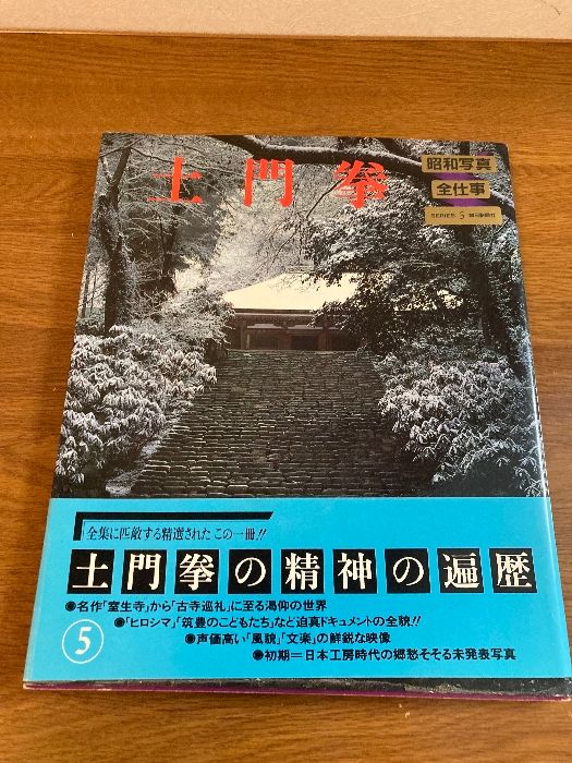 昭和写真・全仕事 series 5 土門拳 朝日新聞出版 - メルカリ 昭和写真・全仕事 series 5 土門拳 朝日新聞出版 - メルカリ