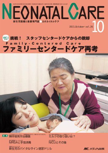 ネオネイタルケア 13年10月号 26ー10―新生児医療と看護専門誌 ファミリーセンタードケア再考 [単行本] ネオネイタルケア 13年10月号 26ー10―新生児医療と看護専門誌