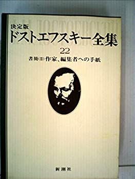 ドストエフスキー全集〈22〉書簡 (1980年) 中古】 ドストエフスキー全集 22 書簡 (1980年) - メルカリ