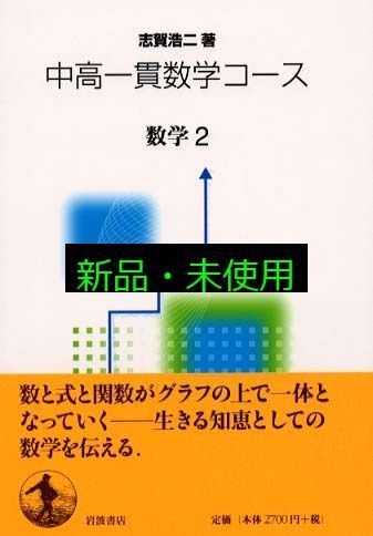 数学2 (中高一貫数学コース) 志賀 浩二 - メルカリ