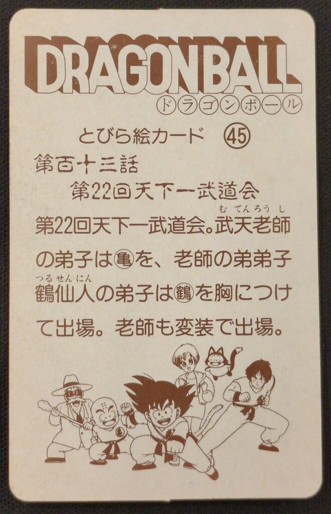 S&B とびら絵カード ドラゴンボールゼリー 第八十五話 当時物 エスビー S&B とびら絵カード ドラゴンボールゼリー 第八十五話 当時物