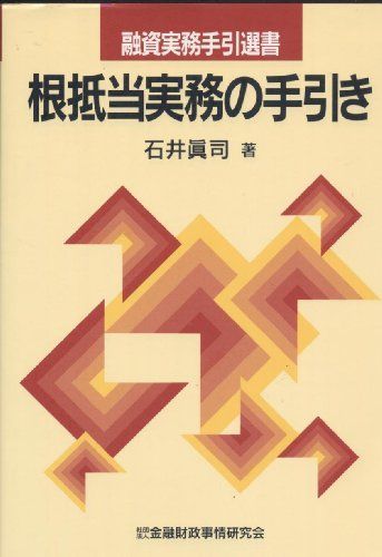 根抵当実務の手引き (融資実務手引選書) 石井 真司 根抵当実務の手引き (融資実務手引選書) 石井 真司 - メルカリ