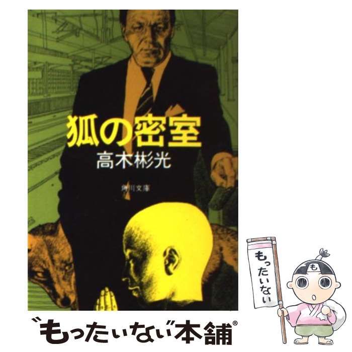 中古】 狐の密室 （角川文庫） / 高木 彬光 / 角川書店